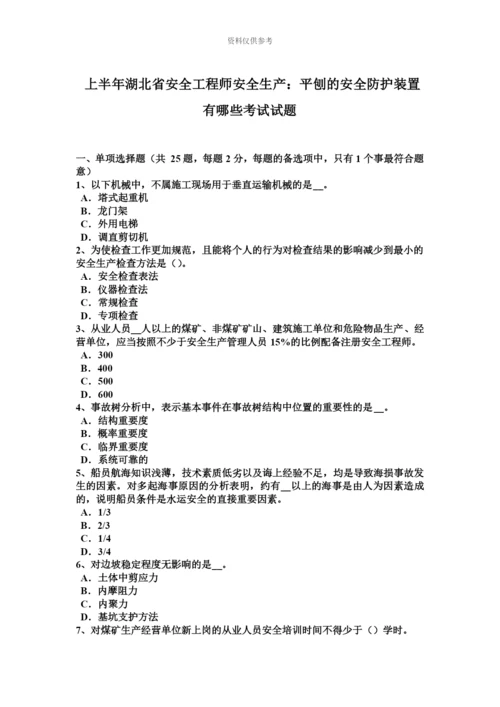 上半年湖北省安全工程师安全生产平刨的安全防护装置有哪些考试试题.docx