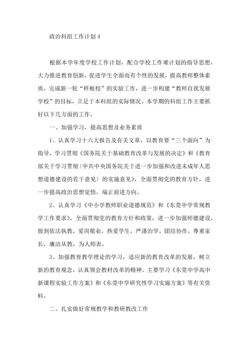 政治科组工作计划.docx