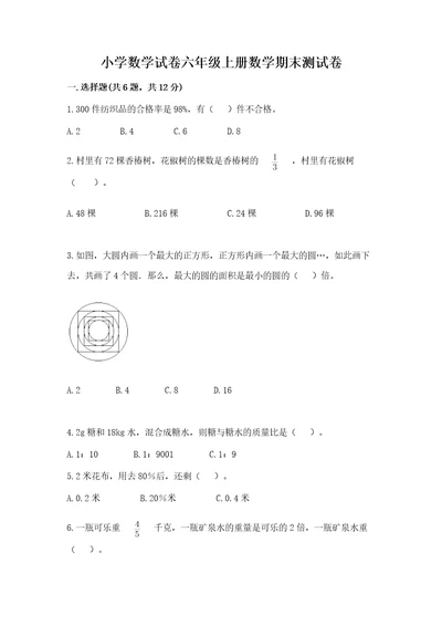 小学数学试卷六年级上册数学期末测试卷含答案（突破训练）