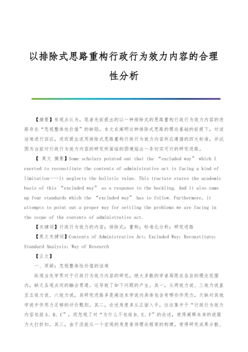 以排除式思路重构行政行为效力内容的合理性分析.docx