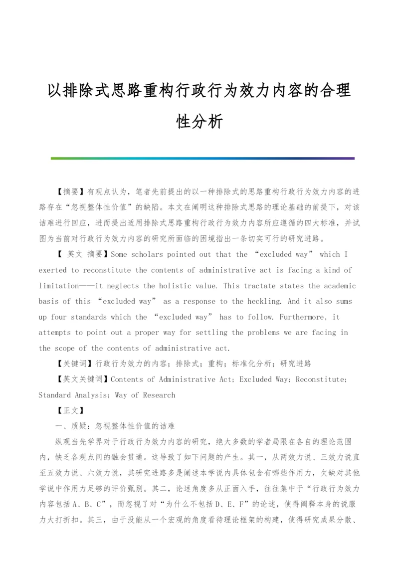 以排除式思路重构行政行为效力内容的合理性分析.docx