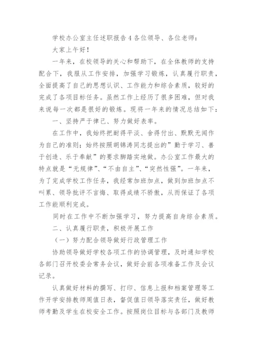 学校办公室主任述职报告.docx