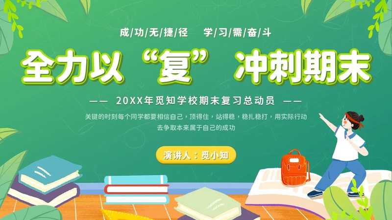绿色黑板插画风期末复习总动员主题班会考试PPT