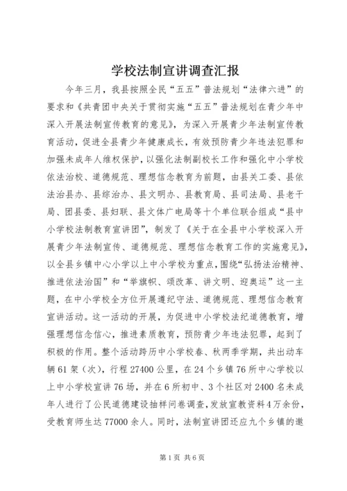 学校法制宣讲调查汇报.docx