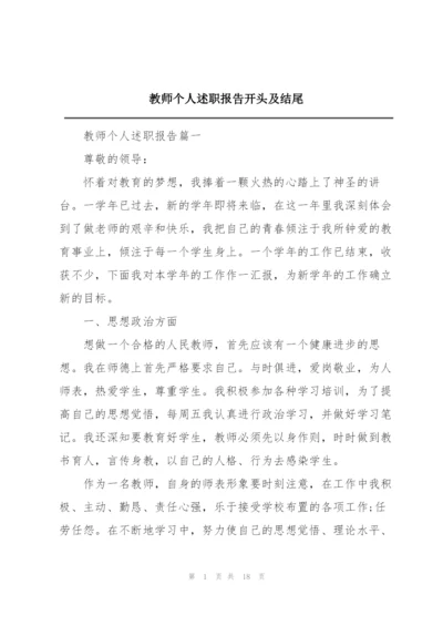 教师个人述职报告开头及结尾.docx