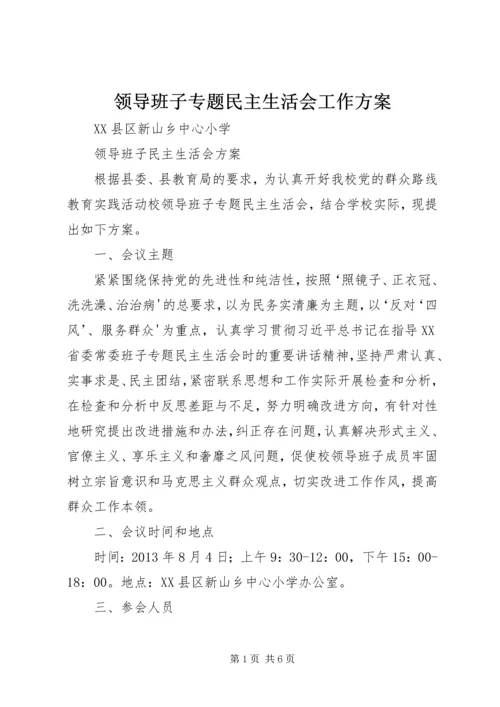 领导班子专题民主生活会工作方案 (4).docx