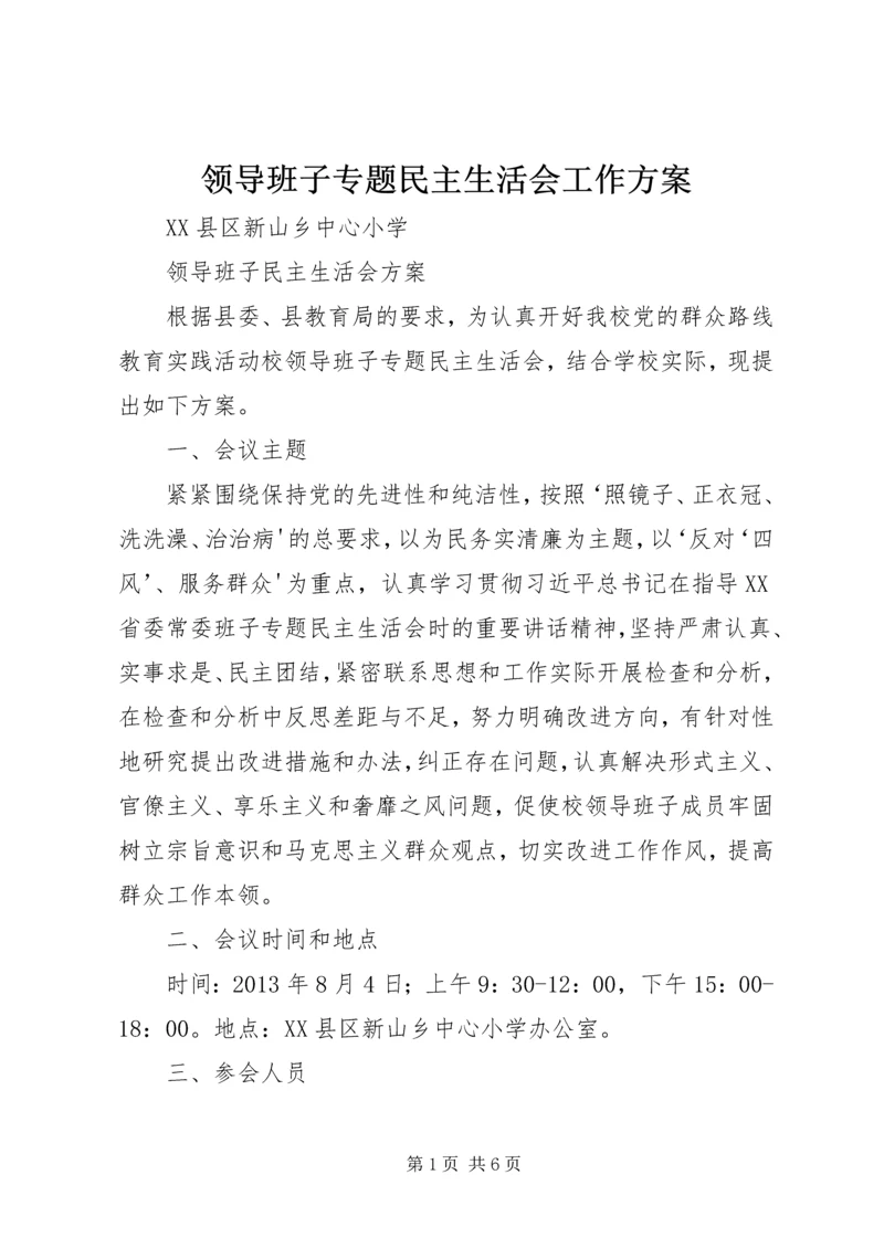 领导班子专题民主生活会工作方案 (4).docx