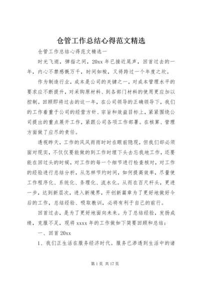 仓管工作总结心得范文精选.docx