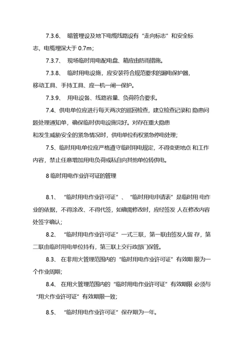 化工企业临时用电安全管理制度