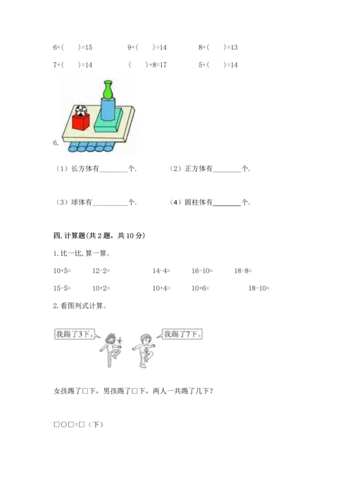 人教版一年级上册数学期末测试卷附完整答案【精品】.docx