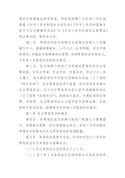 药店医保基金管理制度.docx