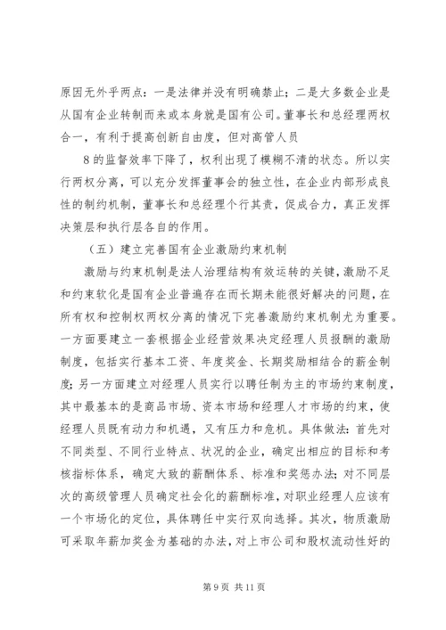 企业法人治理结构存在的问题和完善对策 (4).docx