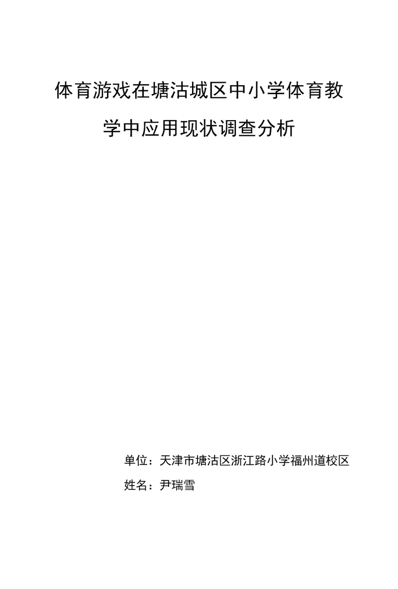 体育游戏在塘沽城区中小学体育教学中应用现状调查分析