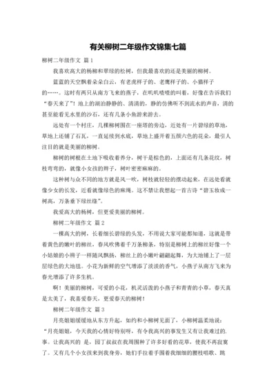 有关柳树二年级作文锦集七篇.docx