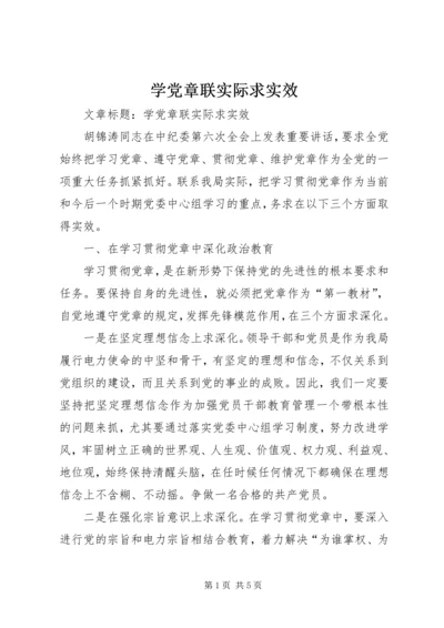 学党章联实际求实效.docx