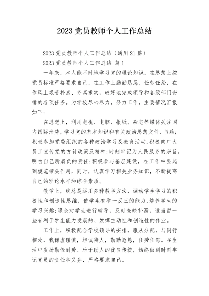 2023党员教师个人工作总结.docx