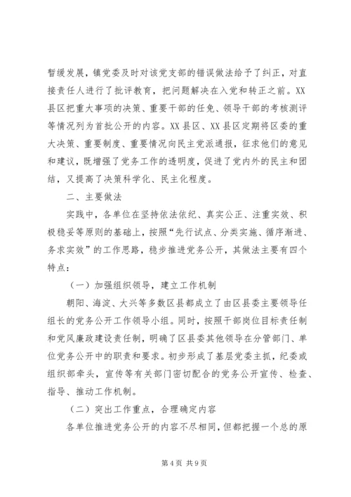 推进党务公开的几点思考的报告.docx