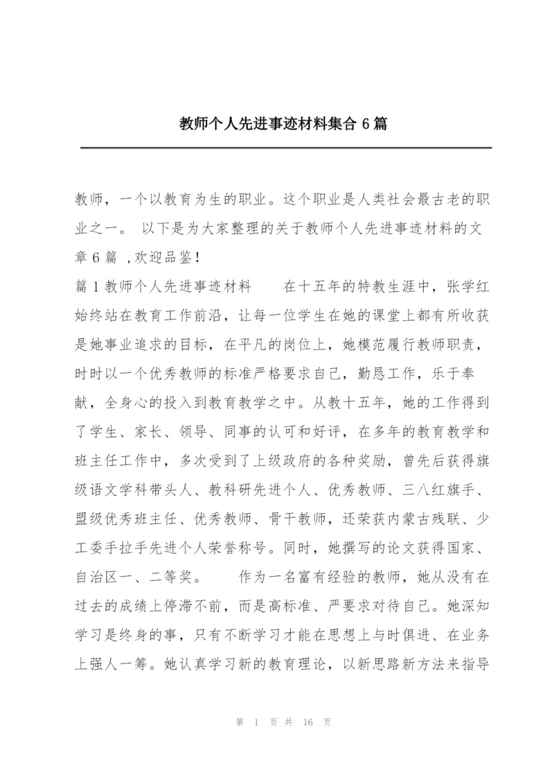 教师个人先进事迹材料集合6篇.docx
