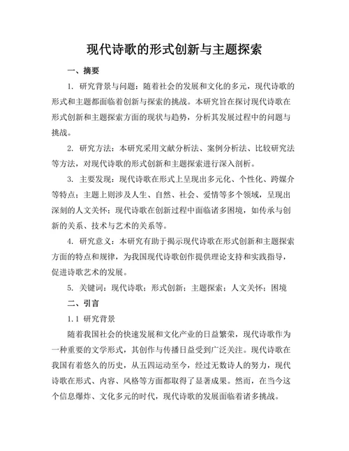 现代诗歌的形式创新与主题探索