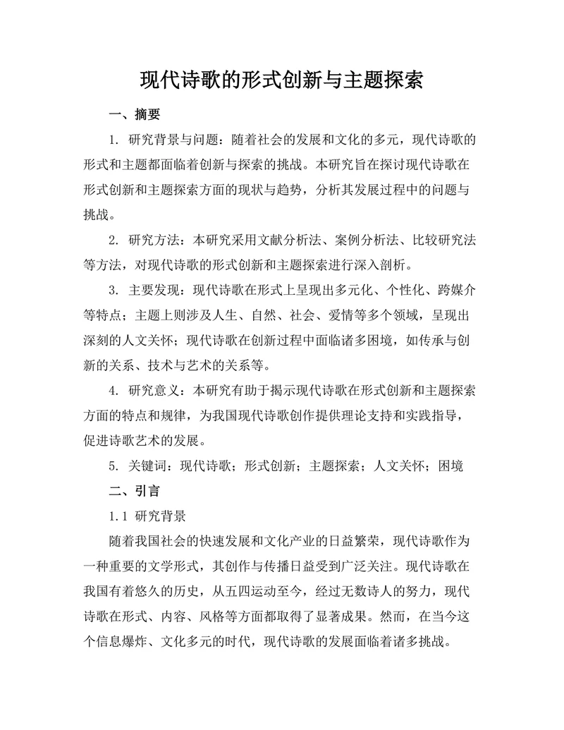 现代诗歌的形式创新与主题探索