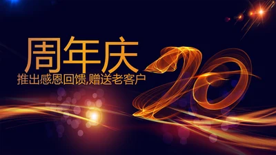 公司10周年庆ppt模板活动策划公司介绍