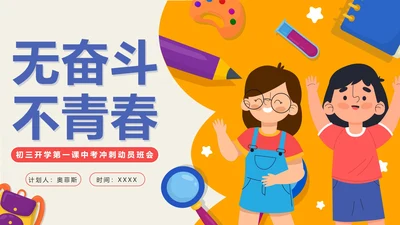 黄色卡通网格开学季初三开学第一课带内容PPT模板