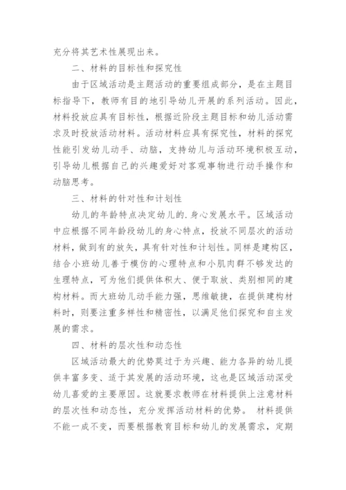 区域活动中材料的有效投放论文.docx