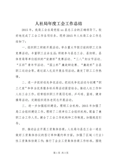 人社局年度工会工作总结.docx