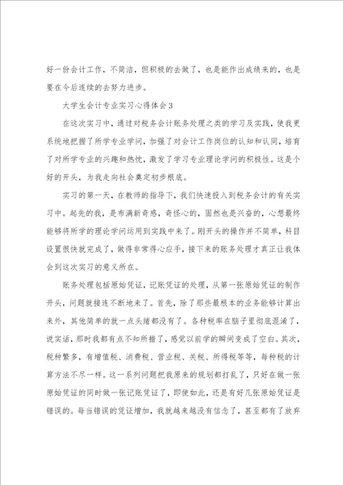 大学生会计专业实习心得体会范文6篇