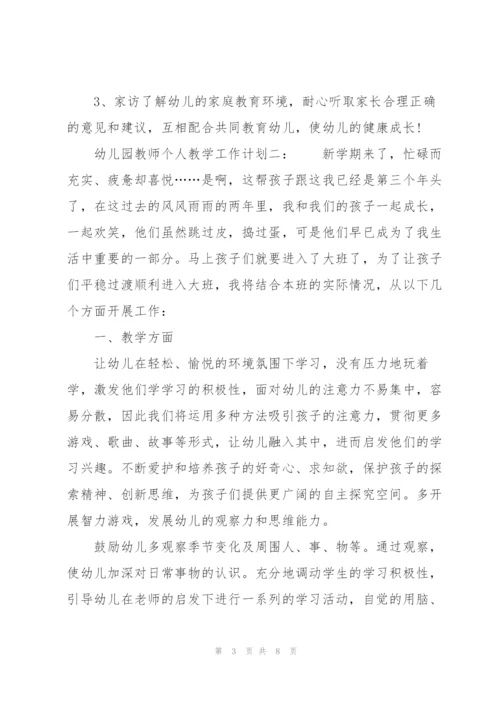 幼儿园教师个人教学工作计划.docx