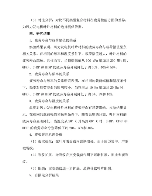 风力发电机叶片材料的疲劳性能研究