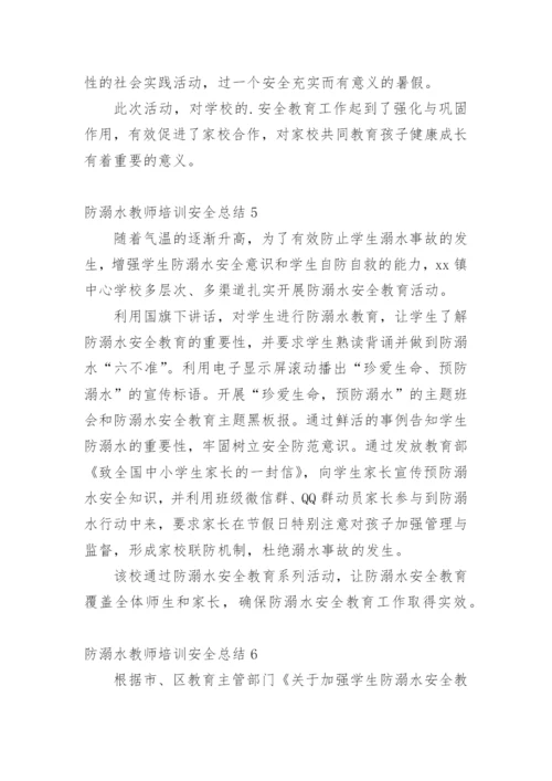 防溺水教师培训安全总结.docx
