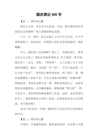 国庆周记400字0.docx