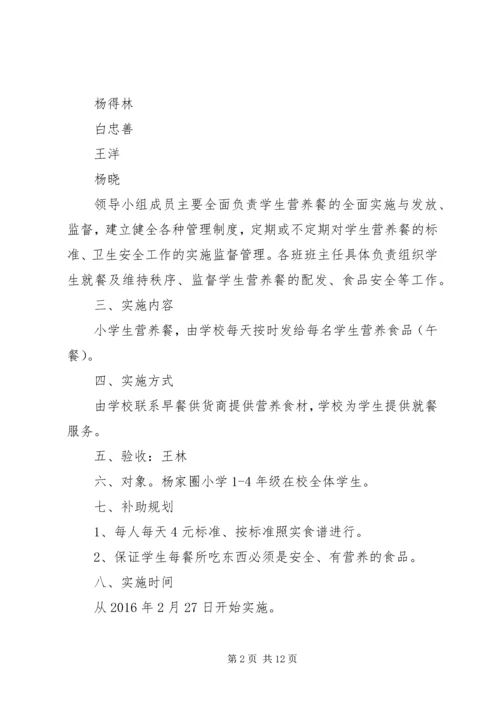 营养改善计划”实施方案(精) (3).docx