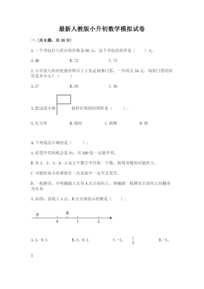 最新人教版小升初数学模拟试卷【研优卷】.docx