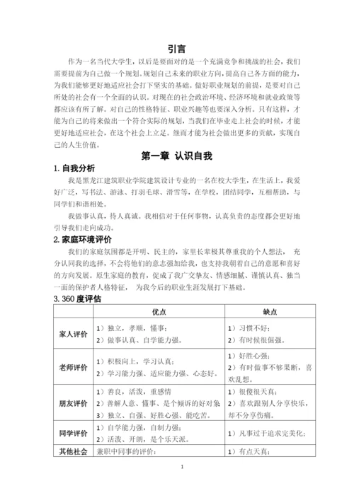 11页4900字建筑设计专业职业生涯规划.docx