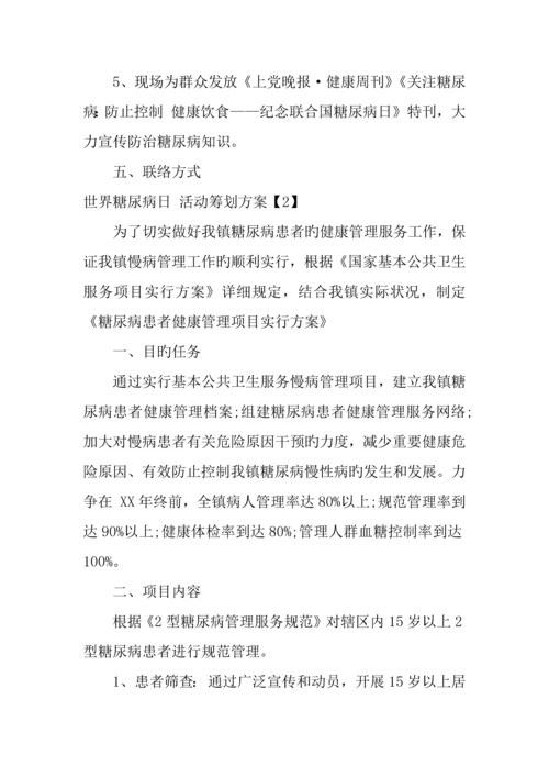 世界糖尿病日活动策划方案.docx