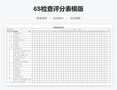 6S检查评分表模版