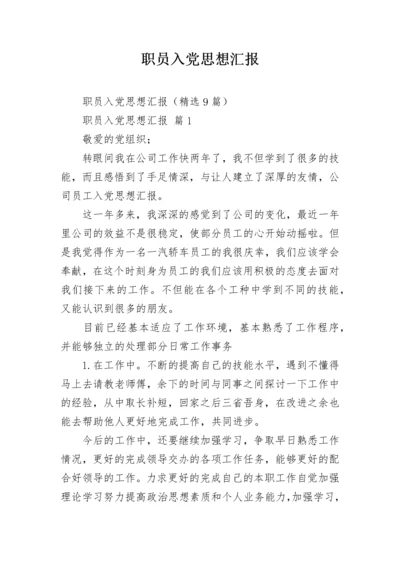 职员入党思想汇报.docx