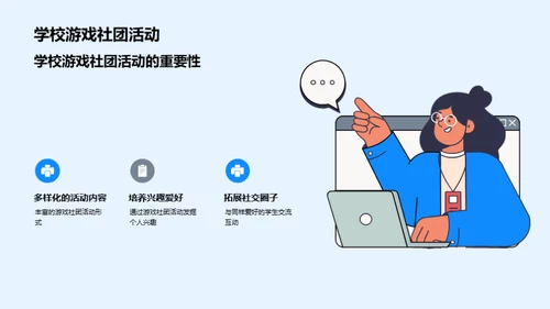 游戏社团，我们的舞台