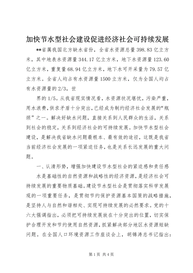 加快节水型社会建设促进经济社会可持续发展 (2).docx