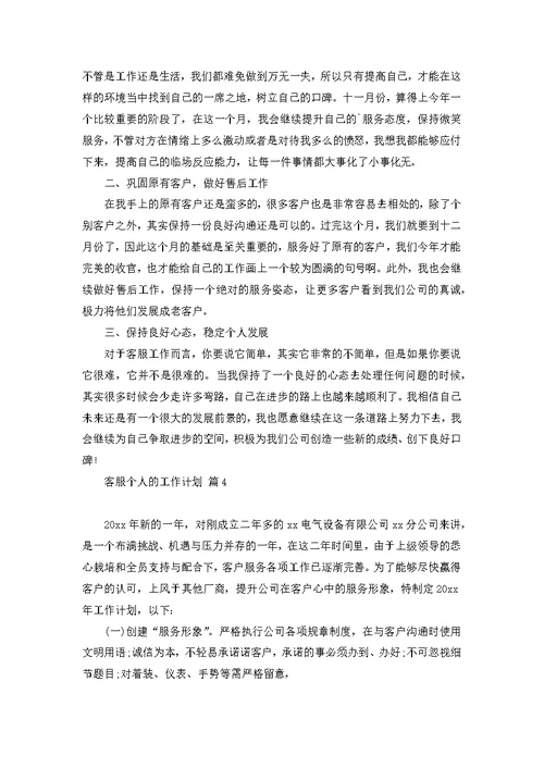 客服个人的工作计划范文汇总7篇