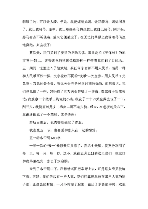 五一劳动节600字游记作文6篇