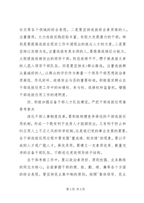 学习干部选拔任用及监督管理政策法规心得体会 (2).docx