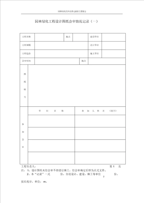 园林绿化资料表格最新完整版