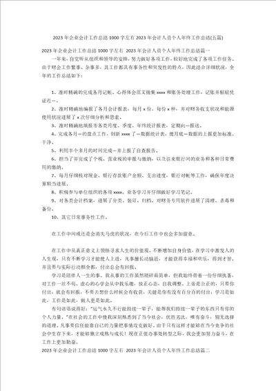 2023年企业会计工作总结1000字左右2023年会计人员个人年终工作总结五篇