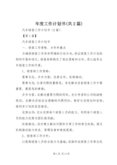 年度工作计划书(共2篇).docx