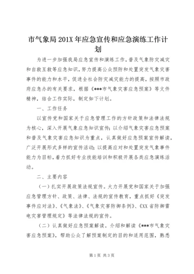 市气象局201X年应急宣传和应急演练工作计划.docx