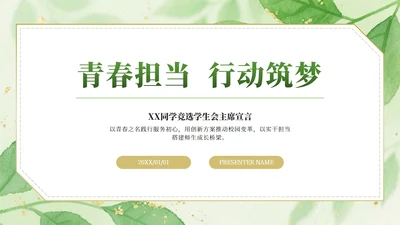 绿色小清新水彩学生会竞选PPT模板