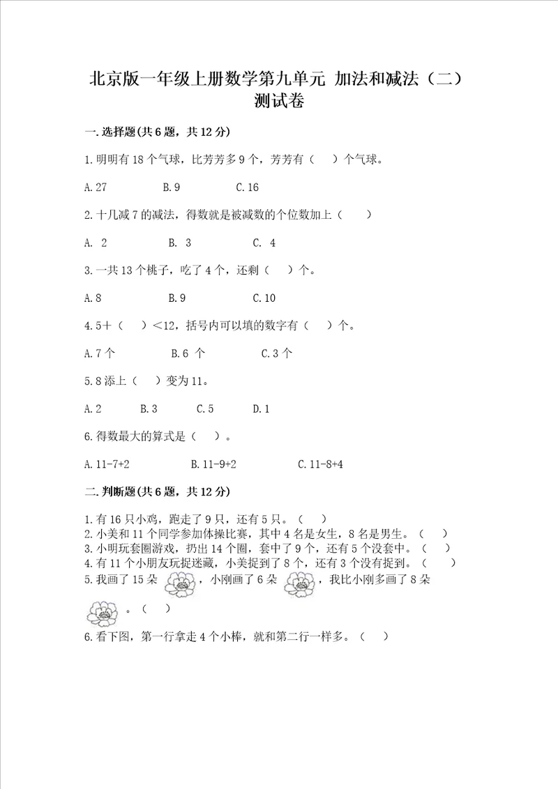 北京版一年级上册数学第九单元加法和减法二测试卷有精品答案